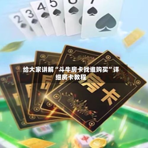 给大家讲解“斗牛房卡找谁购买”详细房卡教程-第2张图片