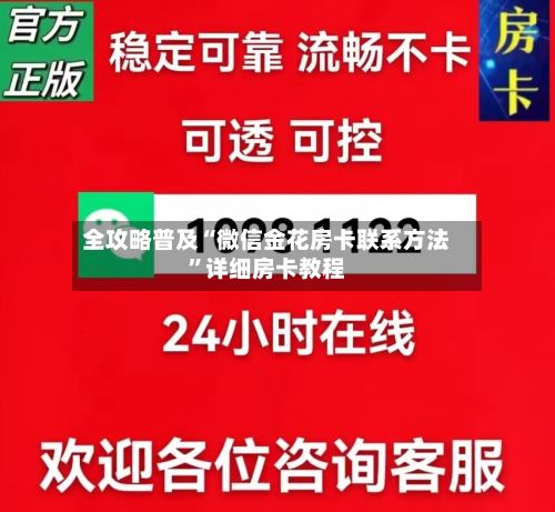 全攻略普及“微信金花房卡联系方法”详细房卡教程