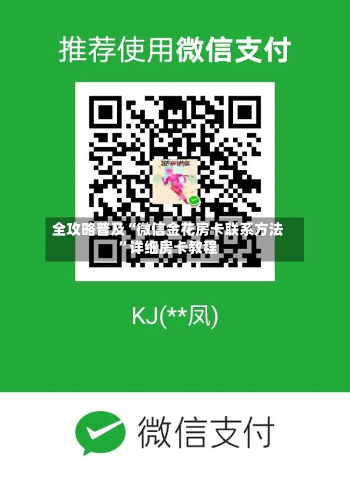 全攻略普及“微信金花房卡联系方法”详细房卡教程-第2张图片