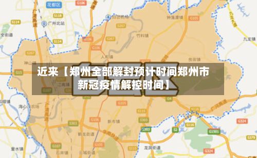 近来【郑州全部解封预计时间郑州市新冠疫情解控时间】-第2张图片