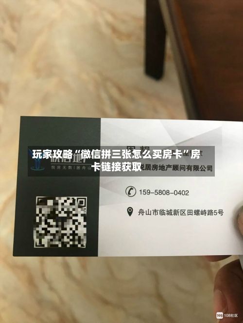 玩家攻略“微信拼三张怎么买房卡	”房卡链接获取-第2张图片