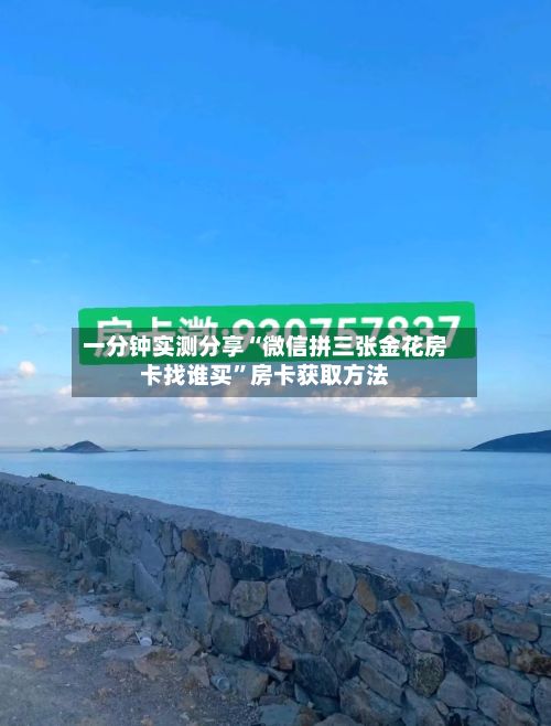一分钟实测分享“微信拼三张金花房卡找谁买	”房卡获取方法-第2张图片