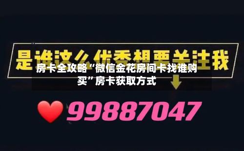 房卡全攻略“微信金花房间卡找谁购买”房卡获取方式-第3张图片