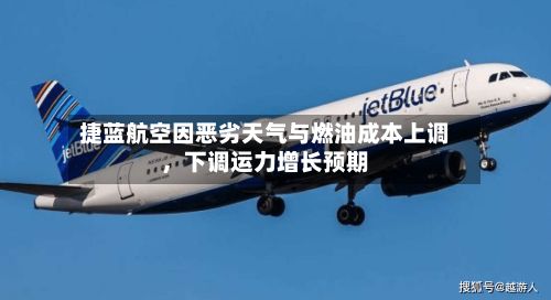 捷蓝航空因恶劣天气与燃油成本上调，下调运力增长预期