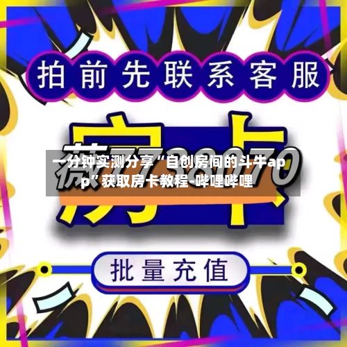 一分钟实测分享“自创房间的斗牛app	”获取房卡教程-哔哩哔哩-第2张图片