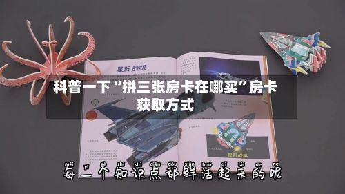 科普一下“拼三张房卡在哪买”房卡获取方式