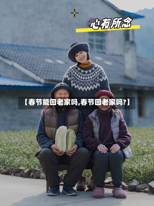 【春节能回老家吗,春节回老家吗?】