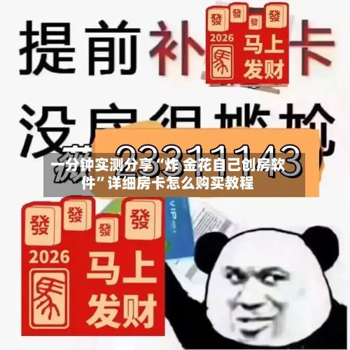 一分钟实测分享“炸 金花自己创房软件”详细房卡怎么购买教程