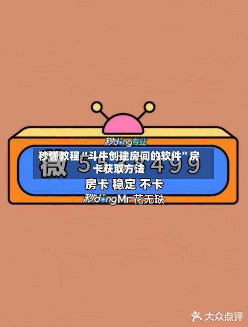 秒懂教程“斗牛创建房间的软件”房卡获取方法-第2张图片