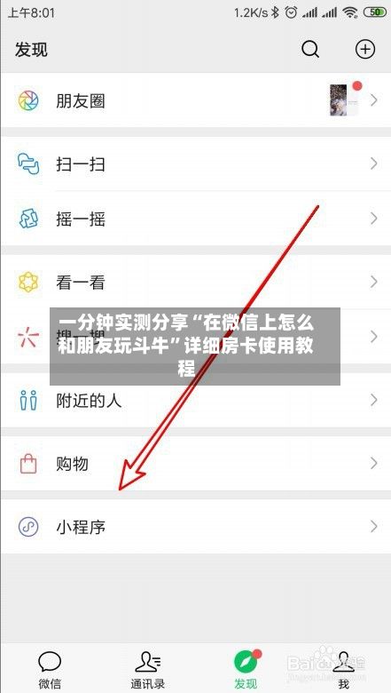一分钟实测分享“在微信上怎么和朋友玩斗牛”详细房卡使用教程