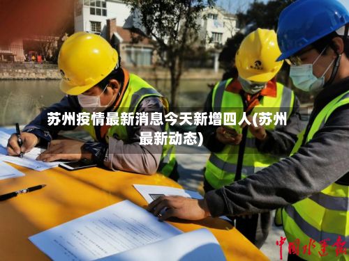 苏州疫情最新消息今天新增四人(苏州最新动态)