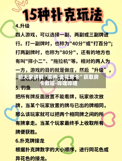 给大家讲解“买炸 金花房卡”获取房卡教程-哔哩哔哩