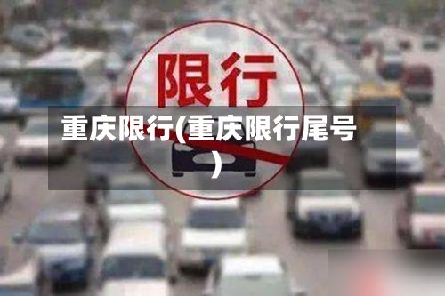 重庆限行(重庆限行尾号)