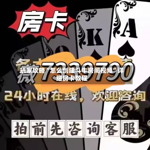 玩家攻略“怎么创建斗牛房间视频”详细房卡教程