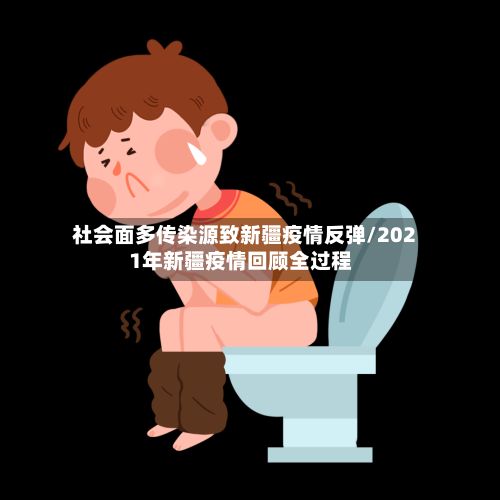 社会面多传染源致新疆疫情反弹/2021年新疆疫情回顾全过程