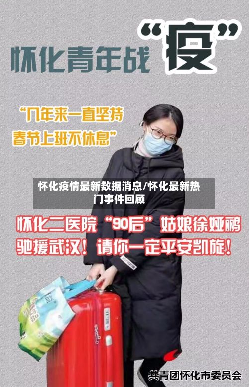 怀化疫情最新数据消息/怀化最新热门事件回顾