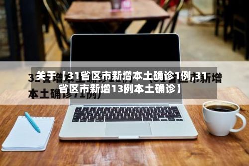 关于【31省区市新增本土确诊1例,31省区市新增13例本土确诊】