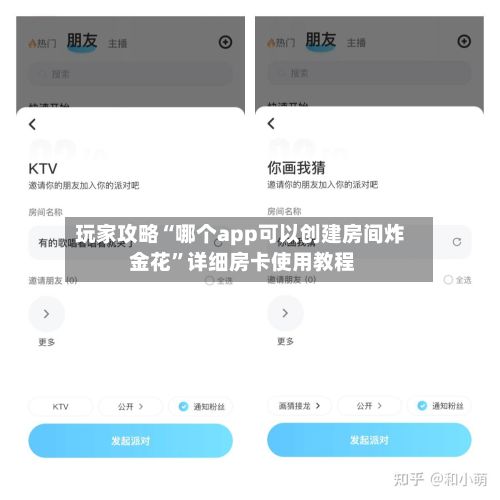 玩家攻略“哪个app可以创建房间炸 金花”详细房卡使用教程-第2张图片