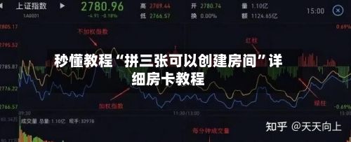 秒懂教程“拼三张可以创建房间	”详细房卡教程-第2张图片