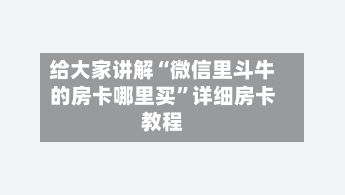 给大家讲解“微信里斗牛的房卡哪里买”详细房卡教程-第2张图片