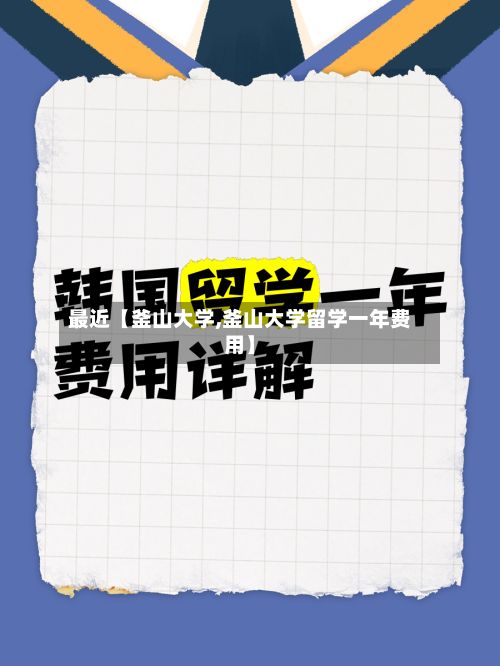 最近【釜山大学,釜山大学留学一年费用】-第2张图片