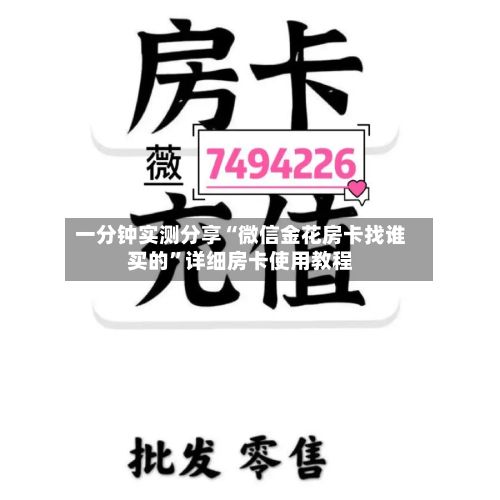 一分钟实测分享“微信金花房卡找谁买的	”详细房卡使用教程-第3张图片