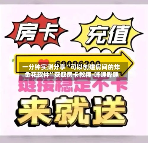 一分钟实测分享“可以创建房间的炸 金花软件”获取房卡教程-哔哩哔哩