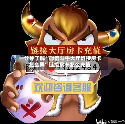 一分钟了解“微信斗牛大厅链接房卡怎么弄”链接房卡怎么充值