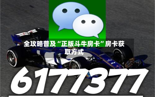 全攻略普及“正版斗牛房卡”房卡获取方式
