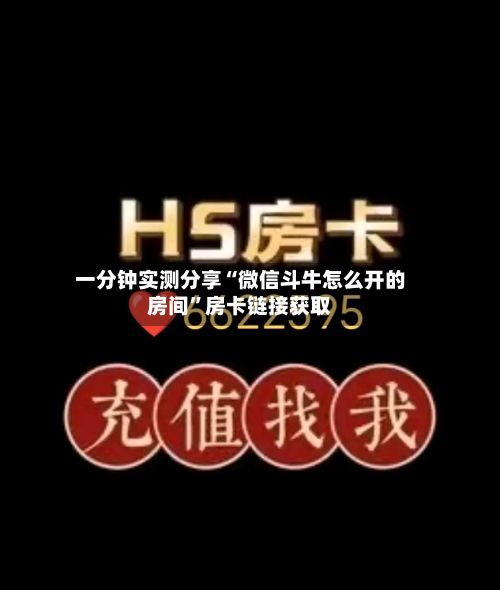一分钟实测分享“微信斗牛怎么开的房间”房卡链接获取