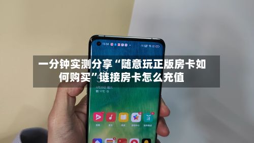 一分钟实测分享“随意玩正版房卡如何购买”链接房卡怎么充值