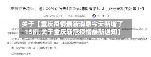 关于【重庆疫情最新消息今天新增了15例,关于重庆新冠疫情最新通知】-第2张图片
