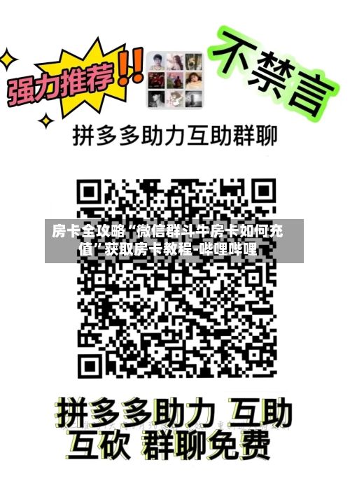 房卡全攻略“微信群斗牛房卡如何充值”获取房卡教程-哔哩哔哩-第2张图片