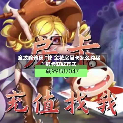 全攻略普及“炸 金花房间卡怎么购买”房卡获取方式-第2张图片
