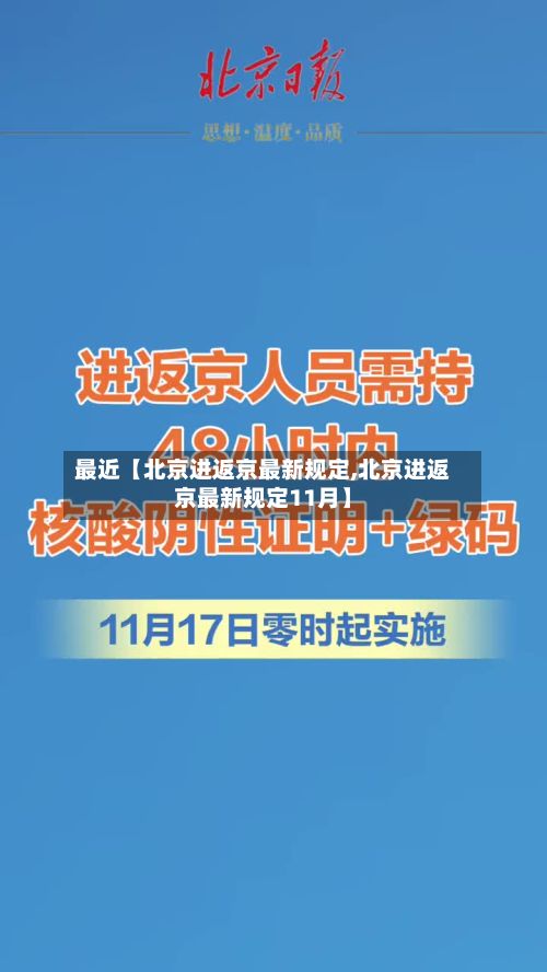 最近【北京进返京最新规定,北京进返京最新规定11月】-第2张图片