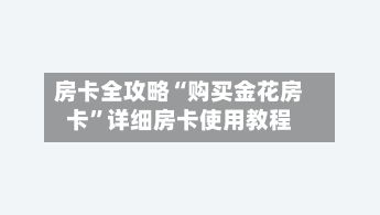 房卡全攻略“购买金花房卡”详细房卡使用教程-第2张图片