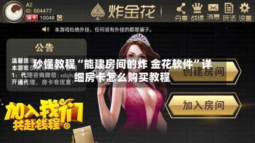 秒懂教程“能建房间的炸 金花软件”详细房卡怎么购买教程-第3张图片