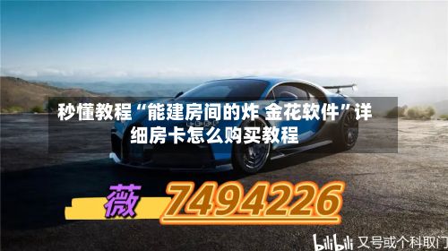 秒懂教程“能建房间的炸 金花软件”详细房卡怎么购买教程-第2张图片