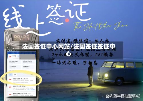 法国签证中心网站/法国签证签证中心