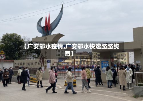 【广安邻水疫情,广安邻水快速路路线图】-第2张图片