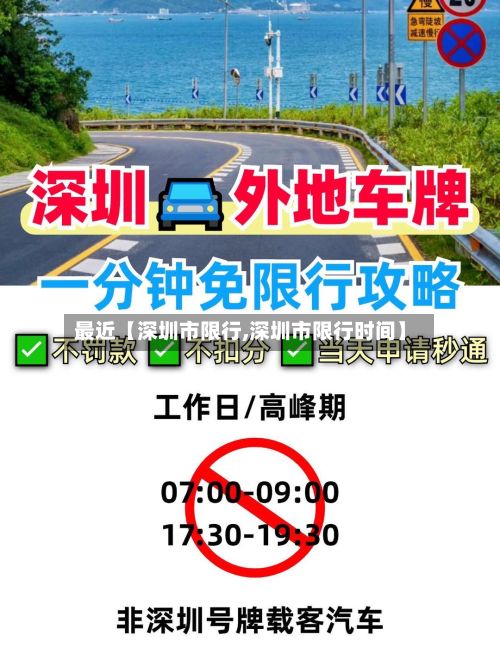 最近【深圳市限行,深圳市限行时间】