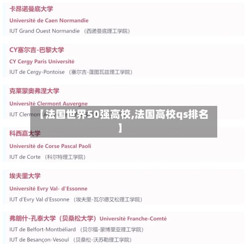【法国世界50强高校,法国高校qs排名】