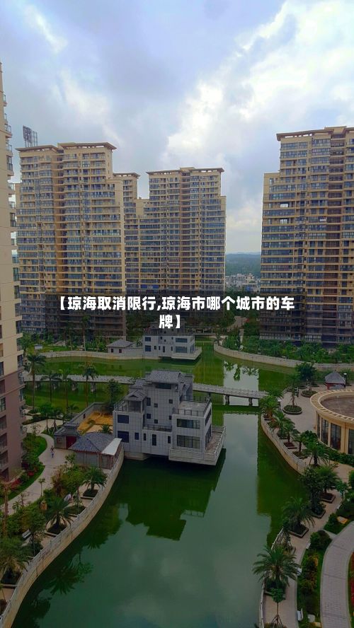 【琼海取消限行,琼海市哪个城市的车牌】