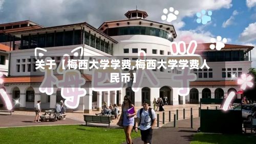 关于【梅西大学学费,梅西大学学费人民币】-第2张图片