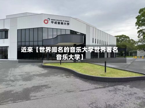 近来【世界闻名的音乐大学世界著名音乐大学】-第3张图片
