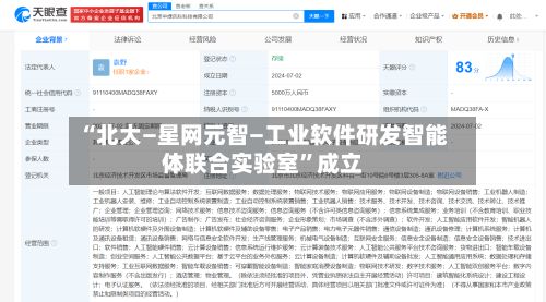 “北大—星网元智—工业软件研发智能体联合实验室”成立-第2张图片