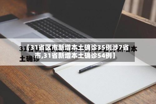 【31省区市新增本土确诊35例涉7省市,31省新增本土确诊54例】-第3张图片