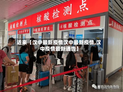 近来【汉中最新疫情汉中最新疫情,汉中疫情最新通告】-第2张图片