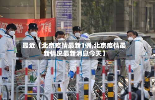 最近【北京疫情最新1例,北京疫情最新情况最新消息今天】-第3张图片