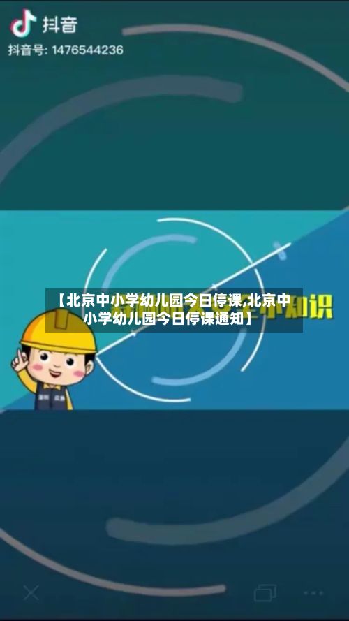 【北京中小学幼儿园今日停课,北京中小学幼儿园今日停课通知】-第2张图片